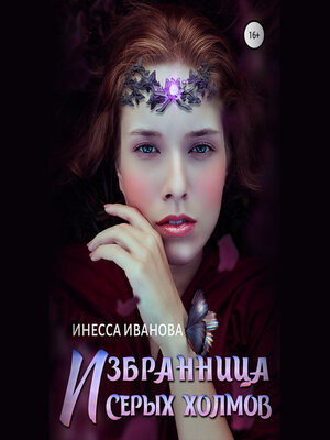 cover image of Избранница Серых холмов